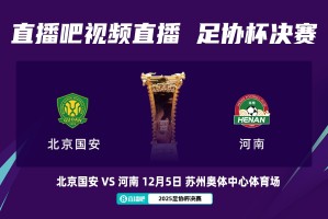原定12月5日周五进行，国安球迷会建议将足协杯决赛放在周六踢